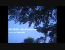 〓†〓 MY DEAR 〜屋上のCheering (作詞応募曲)【NNI】