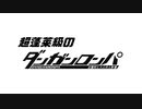 【創作論破】超蓬莱級のダンガンロンパ part1
