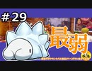 ＃29　最弱のポケモンたちと納豆がいく　ガラル地方の冒険　【初見ポケモン実況】