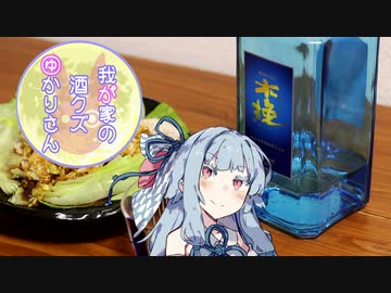 我が家の酒クズゆかりさんpart16