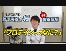 【プチ栄養講座】プロテインってなに？ 今さら聞けないプロテインについて解説します【ビーレジェンド プロテイン】