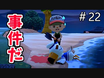 【あつまれ どうぶつの森】ビッグブリッヂのし島単発殺カモメ事件＃22