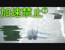 トリガー「今度はスロットルが壊れた」 Part7【エスコン7-Ace加速禁止プレイ】