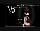 【Ib】美術館に迷子になった女の子のお話#1