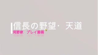信長の野望･天道 パワーアップキット 河野家 PART1