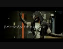 【#コンパス】13†サーティーン†でリバーシブル・キャンペーン踊ってみた【コスプレ】