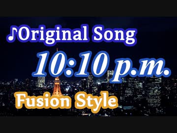 オリジナル曲『10:10 p.m.』【ギターインスト】