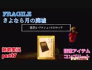 □■FRAGILE～さよなら月の廃墟～を実況プレイ part37【姉弟実況】