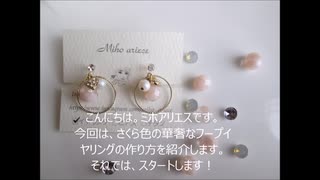 【DIY】【手作りアクセサリー】さくら色の華奢見えシンプルイヤリングの作り方 スワロフスキー swarovski パール ハート 丸 ジルコニア