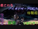 【初見実況】癒されるバイオハザードRE:3　体験版　３/５【怖くない】