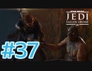 【JEDI FALLEN ORDER 】え？ダースモール死んだん？♯37