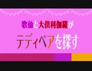 【刀剣CoC】歌仙と大倶利伽羅がテディベアを探す　2話【実卓リプレイ】