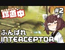 【ApexLegends】あぺるきりたんの珍道中 #2「ふんばれINTERCEPTOR」