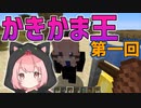 【ドキドキ】かきかまと相思相愛になりたいのは誰だ！！！【大喜利クラフト】