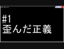 #1 歪んだ正義