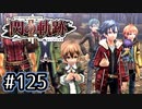 #125 軌跡好きの【閃の軌跡Ⅱ改】実況だよ