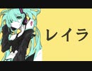 【初音ミク】レイラ【オリジナル】