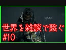 【DEATH STRANDING】配達とたまに雑談 #10【初見実況】