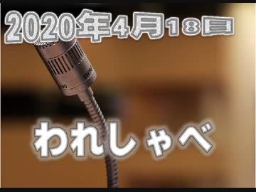 【録画放送】われしゃべ！2020年4月18日