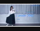 【みちる♪】I meets You!!　踊ってみた【踊オフ】