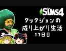 [Sims4]「準備段階！」成り上がり生活！#17[ゆっくり実況]