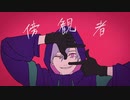【歌ってみやした】ジャンキーナイトタウンオーケストラ【°IRO】