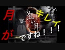 かわいい幼馴染みとお月見デートだそうですよ！！！【狂い月＃１】