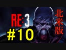 【北米版】バイオハザードRE3 #10【グロ注意】