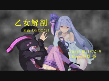 【歌うボイスロイド】乙女解剖【結月ゆかり】