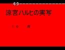 涼宮ハルヒの実写予告PV解（団長作）