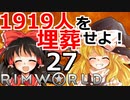 1919人を埋葬せよ！ #27 【RimWorld 1.1 ゆっくり実況】リムワールド pcゲーム steam