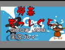 ゲーム実況動画GOODJOB①
