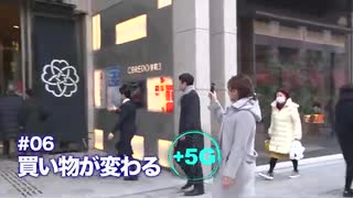 +５G～想像の世界を現実に～　第6回「買い物が変わる」