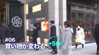 +５G～想像の世界を現実に～　第6回「買い物が変わる」