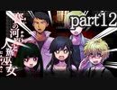 （ゆっくり実況）本物しか出ないお化け屋敷「賽の河原と人魚巫女」 part12