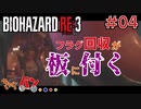 【PS4版/Biohazard RE:3】ゾンビ嫌いの男がラクーンに来るとこうなる＃04【きゃらバン】