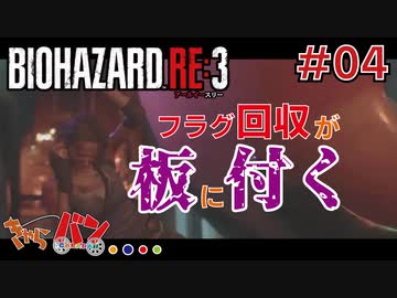 【PS4版/Biohazard RE:3】ゾンビ嫌いの男がラクーンに来るとこうなる＃04【きゃらバン】