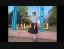 【響空】バレリーコ【踊ってみた】