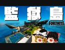 【フォートナイト】ザ・シャークがゴーストに占領され刑務所に!?アプデ後のスカイの行動パターン検証！監獄島(茶番)囚われのニャッスル【fortniteゆっくり実況】