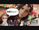 【実況】ファイナルファンタジーⅦ リメイクやろうぜ！　その６ッ！