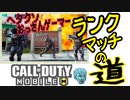 【CODモバイル】ヘタクソおっさんゲーマーランクマッチの道！part３
