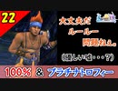 【FF10-2 HD】これワッカが「かっこいい」んだよね？コンプリート率100%＆プラチナトロフィー 実況【2周目】Part22