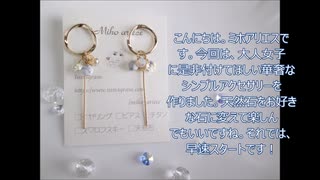 天然石の華奢な ピアスの作り方  【手作りアクセサリー】【DIY】ハンドメイド   オリジナル SWAROVSKI 大人女子