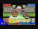【実況】必ずみんなで生き残るファイアーエムブレム part5