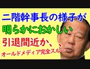 自民党二階俊博幹事長の様子がおかしい。引退の引導誰が渡すのか。
