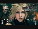 箸も上手く握れない頃からFF信者だった女のFF7R◆Part12