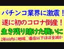 パチンコ初のコロナ倒産！