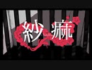 【大天使が】紗痲【歌ってみた】