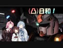 [バトオペ２](凸)ゴーグル日和！　21日目　(VOICEROID実況)