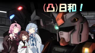 [バトオペ２](凸)ゴーグル日和！　21日目　(VOICEROID実況)